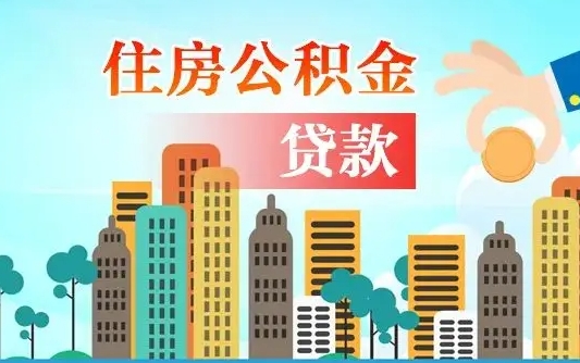 秦岭市公积金贷款政策_临沧公积金代办服务